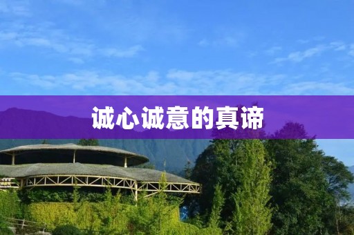 诚心诚意的真谛：从内心发出的善意