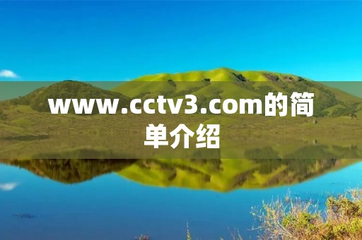 www.cctv3.com的简单介绍 www.cctv3.com的简单介绍