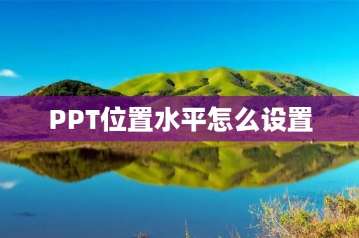 PPT位置水平怎么设置