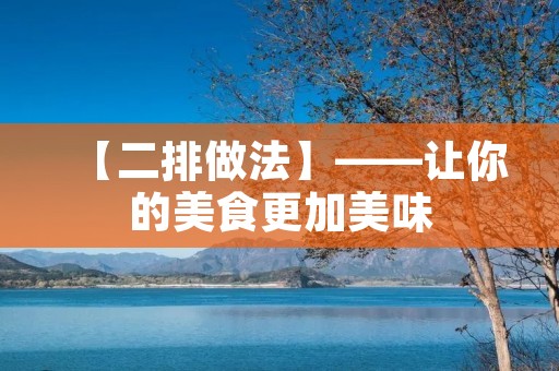 【二排做法】——让你的美食更加美味 【二排做法】——让你的美食更加美味