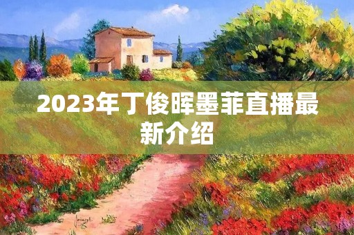 2023年丁俊晖墨菲直播最新介绍 2023年丁俊晖墨菲直播最新介绍