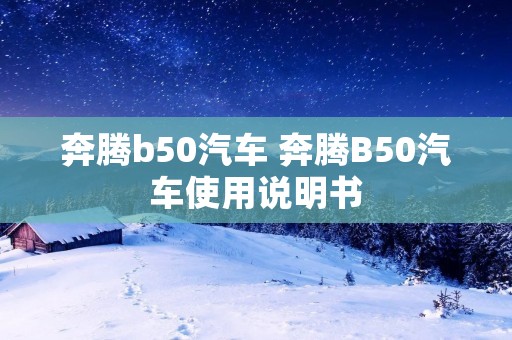 奔腾b50汽车 奔腾B50汽车使用说明书 奔腾b50汽车 奔腾B50汽车使用说明书