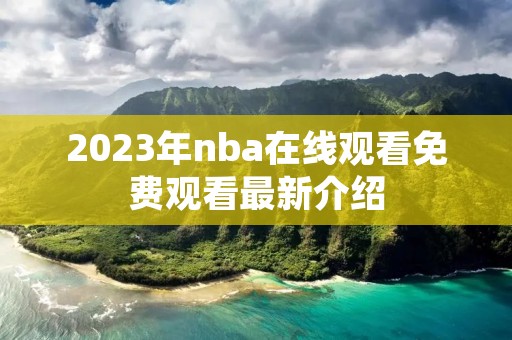 2023年nba在线观看免费观看最新介绍
