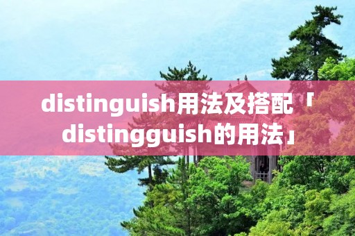 distinguish用法及搭配「distingguish的用法」