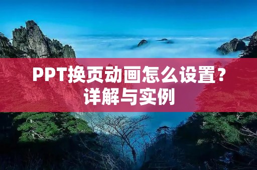 PPT换页动画怎么设置？详解与实例