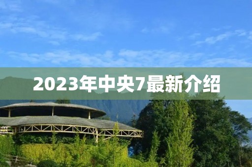 2023年中央7最新介绍
