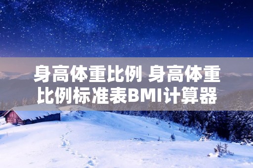 身高体重比例 身高体重比例标准表BMI计算器
