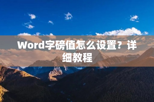 Word字磅值怎么设置？详细教程