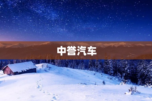 中誉汽车：引领中国汽车产业的新时代