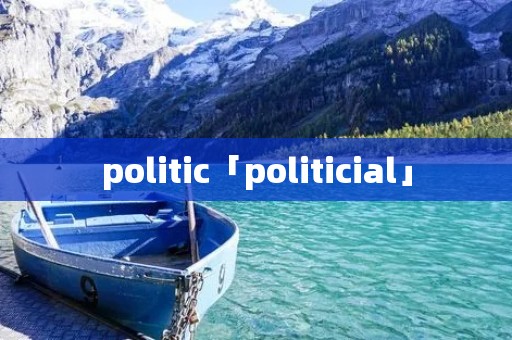politic「politicial」