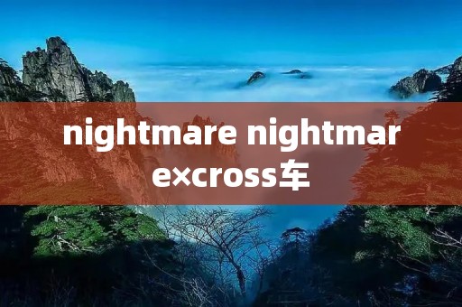 nightmare nightmare×cross车
