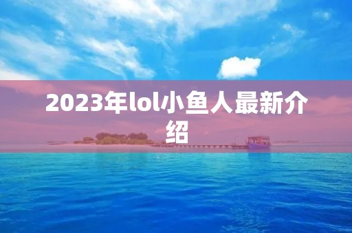 2023年lol小鱼人最新介绍