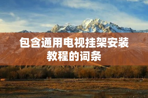 包含通用电视挂架安装教程的词条