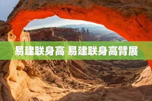 易建联身高 易建联身高臂展