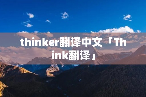 thinker翻译中文「Think翻译」