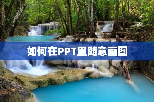 如何在PPT里随意画图