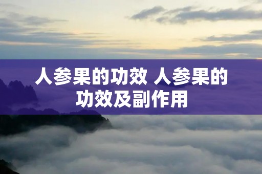 人参果的功效 人参果的功效及副作用