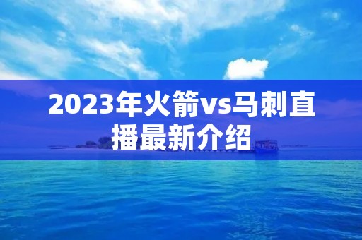 2023年火箭vs马刺直播最新介绍
