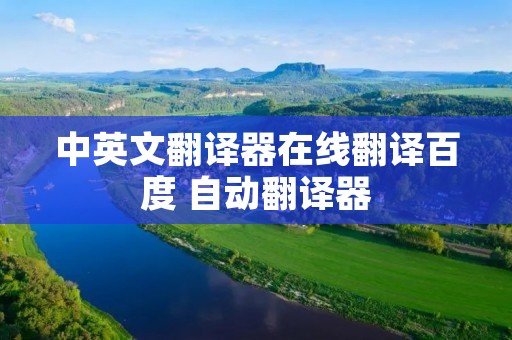 中英文翻译器在线翻译百度 自动翻译器 中英文翻译器在线翻译百度 自动翻译器