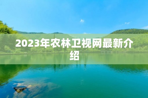 2023年农林卫视网最新介绍