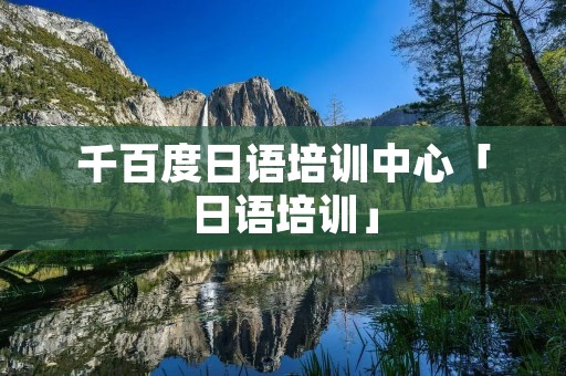 千百度日语培训中心「日语培训」 千百度日语培训中心「日语培训」