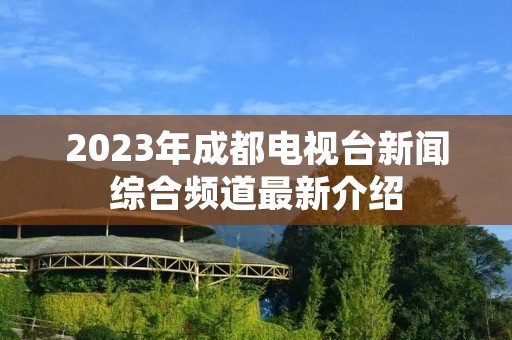 2023年成都电视台新闻综合频道最新介绍
