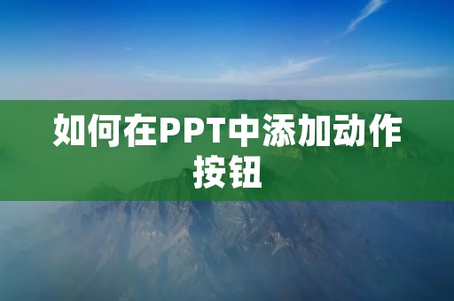 如何在PPT中添加动作按钮