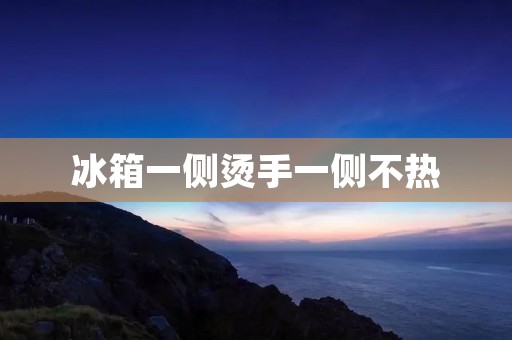 冰箱一侧烫手一侧不热：原因及应对措施