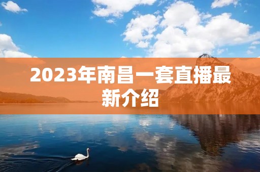 2023年南昌一套直播最新介绍 2023年南昌一套直播最新介绍