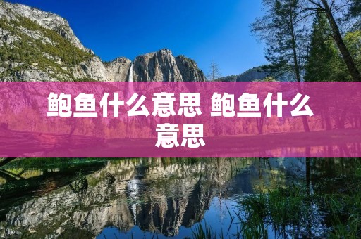 鲍鱼什么意思 鲍鱼什么意思