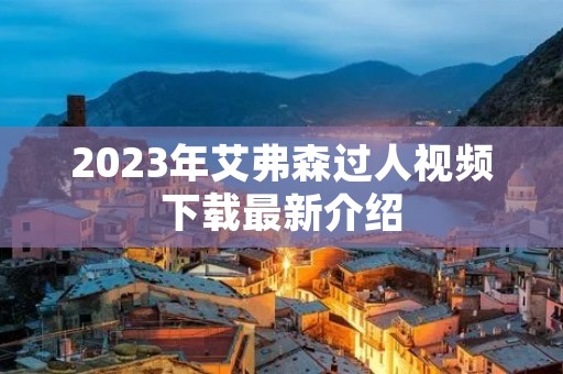 2023年艾弗森过人视频下载最新介绍