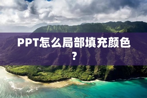 PPT怎么局部填充颜色？