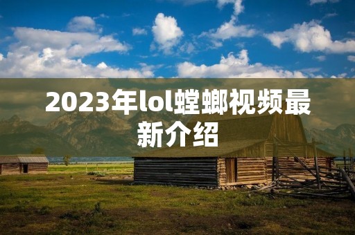 2023年lol螳螂视频最新介绍
