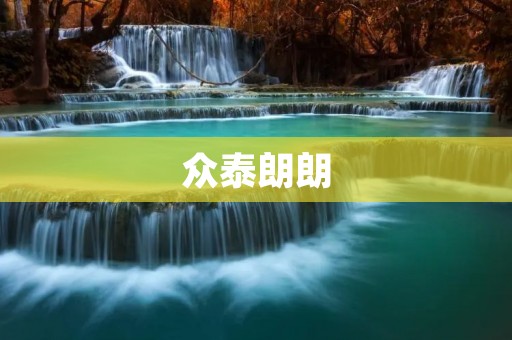 众泰朗朗：中国汽车品牌的崛起
