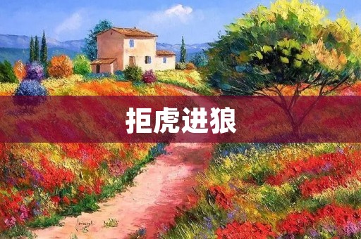 拒虎进狼：如何应对公司中的恶意竞争