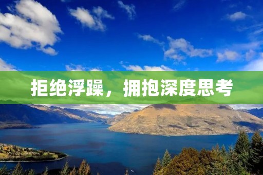拒绝浮躁,拥抱深度思考 拒绝浮躁,拥抱深度思考