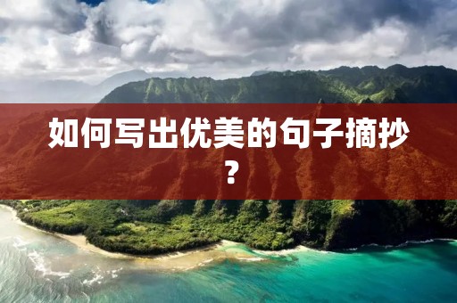 如何写出优美的句子摘抄？