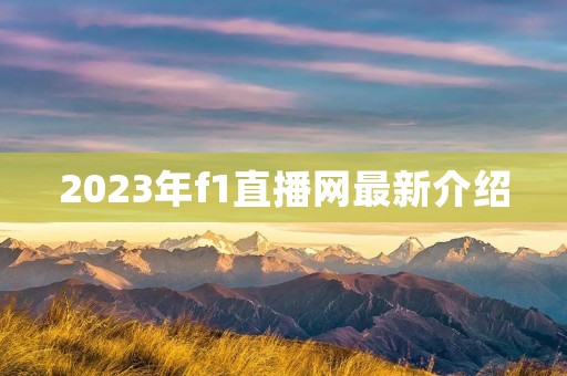 2023年f1直播网最新介绍 2023年f1直播网最新介绍