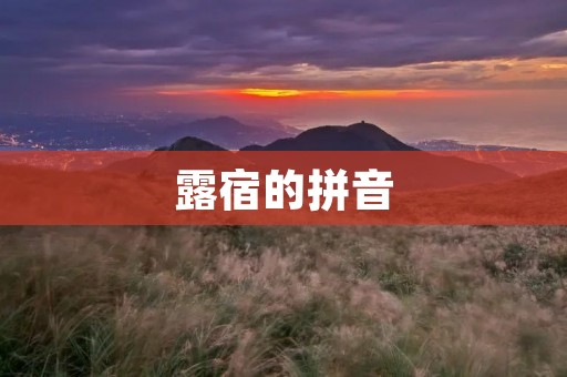 露宿的拼音:路上漂泊的人生