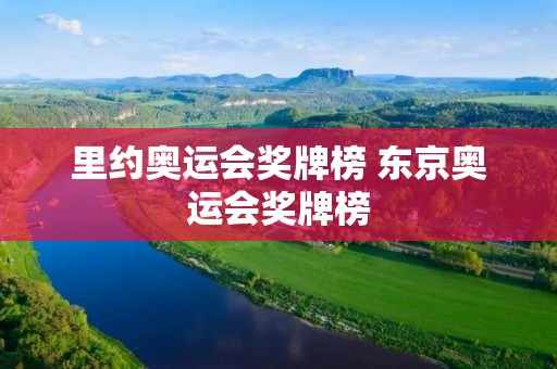 里约奥运会奖牌榜 东京奥运会奖牌榜 里约奥运会奖牌榜 东京奥运会奖牌榜