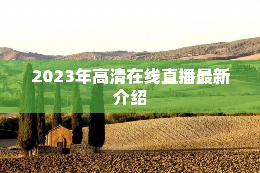 2023年****直播最新介绍
