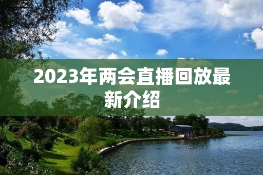 2023年两会直播回放最新介绍