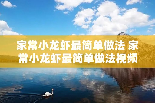 家常小龙虾最简单做法 家常小龙虾最简单做法视频