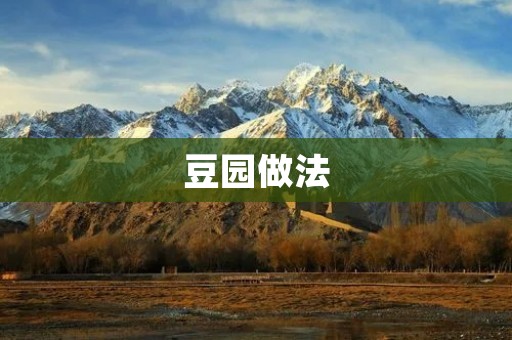 豆园做法:打造自己的有机豆腐 豆园做法:打造自己的有机豆腐