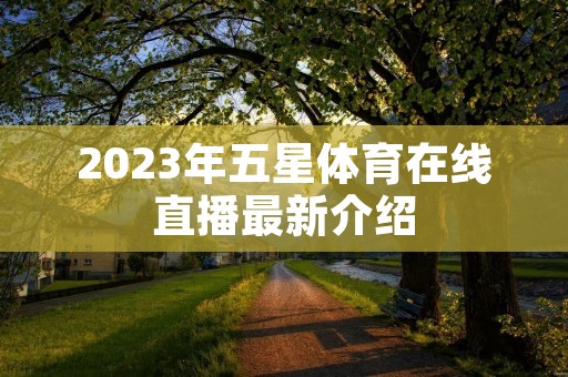 2023年五星体育在线直播最新介绍