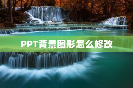 PPT背景图形怎么修改