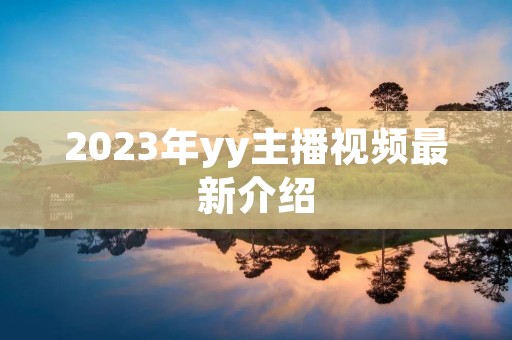 2023年yy主播视频最新介绍