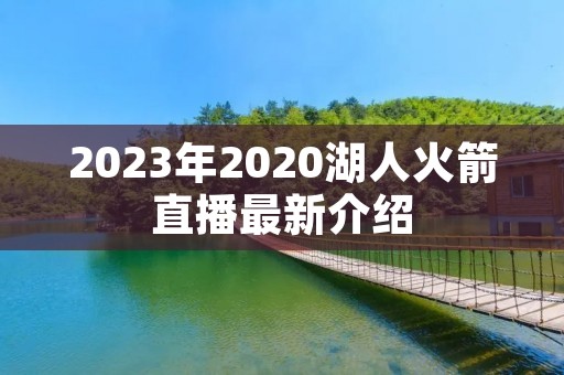 2023年2020湖人火箭直播最新介绍