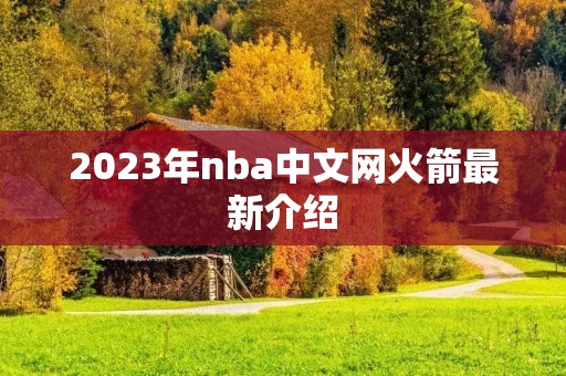 2023年nba中文网火箭最新介绍
