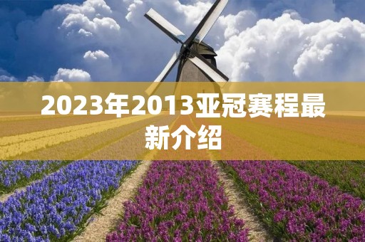 2023年2013亚冠赛程最新介绍
